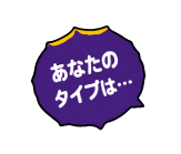 あなたのタイプは…