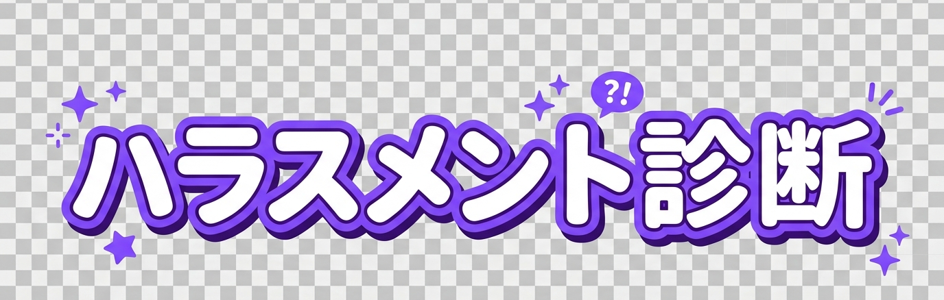 ハラスメント診断
